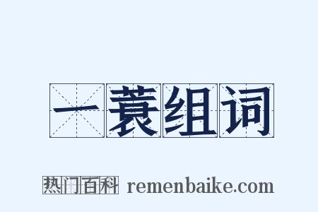 一蓑组词是什么意思的图片